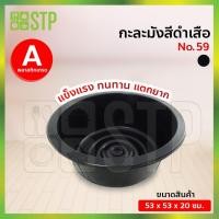 ราคา กะละมัง กะละมังพลาสติก กะละมังซักผ้า กะละมังสีดำ กะละมังเสือ No.59 (8511113061)