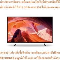 ราคา SONYทีวีX80L UHD LED55",4K,Googleรุ่นKD-55X80Lสินค้าใหม่ๆต้องสั่งเบิกจากศูนย์แท้ๆ100%PREORDERฟรีSOUNDBARลำโพงบูลทูธพกพา (44604062102)