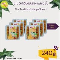 ราคา วรพร มะม่วงกวนอบแห้ง 120 กรัม แพค 6 ชิ้น (มะม่วง มะม่วงกวน กวนแห้ง มะม่วงแผ่น) (22464720419)