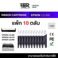 ราคา ตลับผ้าหมึกแพ็ก 10 ตลับ ผ้าหมึก CARTRIDGE RIBBON EPSON LQ-300 ใช้กับ EPSON LQ-300 Blackberry (BBR) Printer Ribbon (46005186843)
