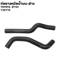ราคา ท่อยาง หม้อน้ำ บน-ล่าง TOYOTA ST191 ท่อน้ำ โตโยต้า เอสที191 (55356267402)