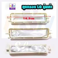 ราคา ถุงกรอง แอลจี LG กรอง เศษขยะ รุ่นเก่า อะไหล่เครื่องซักผ้า ซ่อมเครื่องซักผ้า เศษผง (2243699854)