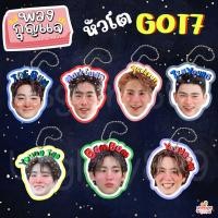 ราคา พวงกุญแจ หัวโต ก็อต7 ก็อตเซเว่น กัซ GOT7 แจบอม มาร์ค แจ็คสัน จินยอง ยองแจ แบมแบม ยูคยอม (24163471178)