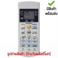ราคา รีโมทแอร์ พานาโซนิค Panasonic *ปุ่ม e-ion บนซ้าย* ใช้แทนตัวเดิมได้ ไม่ต้องตั้งค่า มีสินค้าพร้อมส่ง (43452341742)