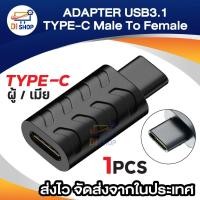 ราคา อะแดปเตอร์แปลง USB 3.1 Type C ตัวผู้ เป็นตัวเมีย type-c male To female รองรับการชาร์จ และถ่ายโอนข้อมูล สีดำ 1ชิ้น (24131092255)