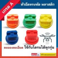 ราคา L - หัวฉีดทรงพัด พลาสติก (19219207827)
