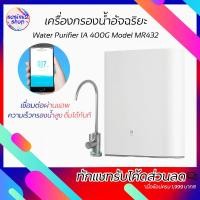 ราคา Xiaomi Water Purifier 1A 400G Model MR432 เครื่องกรองน้ำอัจฉริยะ เชื่อมต่อผ่านแอพ รุ่น MR432(ปลั๊ก 2 ขา) (6540367256)