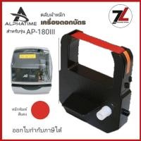 ราคา ALPHA TIME ALP-180III ผ้าหมึกเครื่องตอกบัตร อัลฟาไทม์ สำหรับเครื่องตอกบัตร ALPHA TIME ALP-180III ตลับหมึก สีแดง (28713350853)