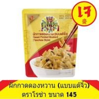 ราคา เจ ผักกาดดองหวาน (แบบแต้จิ๋ว) เจ ตราโรซ่า ขนาด 145 กรัม (41074898536)