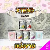 ราคา [แบ่งขาย] Xtend Scivation น้ำหวาน 0 แคลอรี่ กินแล้วไม่อ้วน + มี BCAA ช่วยในการฟื้นฟูกล้ามเนื้อ (4487163590)