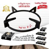 ราคา LUCKY FLAME อะไหล่ ขาตั้งหม้อ กระทะ เหล็กหล่อ เตาแก๊ส รุ่น AG-101S, AG-101SI, AG-102S, AG-2102S, AG-112SSC ขนาด 8 นิ้ว (1919838761)