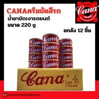 ราคา Cana cream กาน่า [ขายยกโหล] ครีมขัดเงารถ 200 กรัม คาน่า ครีมขัดรถยนต์ กาน่า ขัดรถ ครีมขัดสีรถ ยาขัดเงา - 12 กระป๋อง ครีม (12626819959)