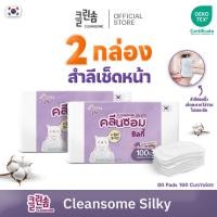 ราคา สำลีเช็ดหน้า (2 กล่อง ) CLEANSOME SILKY COTTON PAD 80 แผ่น คอตตอน100% (48403587905)