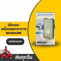 ราคา ไส้กรอง เครื่องฟอกอากาศ กิฟฟารีน รุ่น BAP-1570 Bionaire กรองฝุ่น กลิ่น และเชื้อโรคในอากาศ (56050975479)