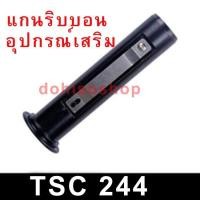 ราคา ของแท้อันละ TSC แกนพลาสติกหมุนริบบอน แกนริบบอน TSC ขนาด 1 นิ้ว ใช้ได้กับ TSC244 TSC247 TSC343 TSC345 แกนริบบอน (2905261735)