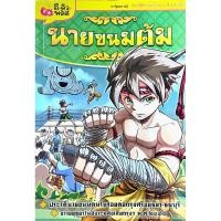 ราคา นายขนมต้ม การ์ตูนความรู้ (22684593873)