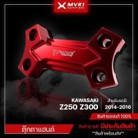 ราคา ตุ๊กตาแฮนด์ KAWASAKI Z300 Z250 ปี 2014-2016 ของแต่ง Z300 Z250 จัดจำหน่ายแต่ของแท้ไม่ขายของก็อป!! (15661010857)