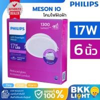 ราคา Philips led Meson ดาวน์ไลท์ 17w 150 59466 6 นิ้ว (6") ฟิลิปส์ ของแท้ รุ่น IO ประกันศูนย์ รวมแวท (9781872579)