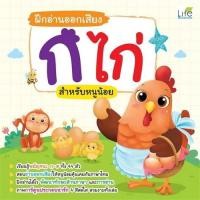 ราคา Chulabook|c111|หนังสือ|ฝึกอ่านออกเสียง ก ไก่ สำหรับหนูน้อย (52553932796)
