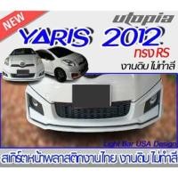 ราคา สเกิร์ตหน้า YARIS 2012 ลิ้นหน้า ทรง RS พลาสติก ABS งานดิบ ไม่ทำสี (18363518976)
