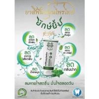 ราคา ยาสีฟันสมุนไพรยักษ์ยิ้ม (23810699039)