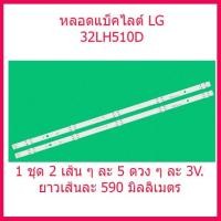 ราคา หลอเแบ็คไลต์ LG 32LH510D / 32LH591D / 32LF510D / 32LH570D 1 ชุด 2 เส้น ๆ ละ 5 ดวง ๆละ 3V. ยาว 59 ซม. สินค้าในไทย ส่งไว (16223535853)