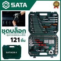 ราคา SATA ชุดประแจ ชุดบล็อก บล็อกชุด 121 ชิ้น (21790784909)