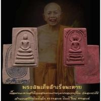 ราคา พระสมเด็จนะคาบสำเร็จ อาจารย์เณรดอย เมืองตรัง เป็นพระยุคต้นๆของ อ.เณรดอย เมืองตรัง (28750466261)