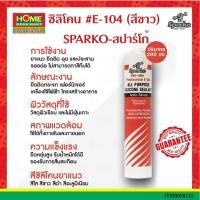 ราคา ซิลิโคน #E-104 (สีใส) SPARKO-สปาร์โก้ (22845872128)