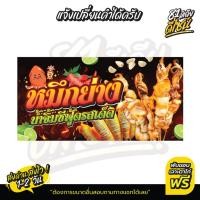 ราคา ป้ายหมึกย่าง ป้ายไวนิลหมึกย่าง หมึกย่าง น้ำจิ้มรสเด็ด สีสด เจาะตาไก่ฟรี **ส่งไว** (27251778691)