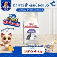 ราคา ROYAL CANIN-STERILISED37 (ADULT) อาหารแมวโต1ปีขึ้นไป สูตรสำหรับแมวทำหมัน 4 KG.{อาหารแมวเม็ด} (6789685954)