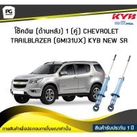 ราคา โช๊คอัพ kayaba new-sr (ด้านหลัง) 1 (คู่) CHEVROLET TRAILBLAZER (GMI31UX) (9607409766)