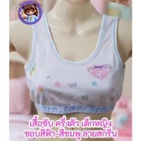 ราคา แพค 2 ตัว เสื้อทับใน เสื้อซับใน ครึ่งตัว สกรีนลาย เด็กผู้หญิง สีขาวขอบฟ้า+ชมพู wanjai Size F เนื้อผ้า TC (2006421764)