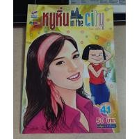 ราคา หนูหิ่น in the city เล่ม 41 (27103509289)