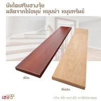 ราคา บันไดเสริมฮวงจุ้ย ลูกนอนบันไดไม้ บันไดไม้มงคล บันไดไม้ขนุน บันไดแก้ฮวงจุ้ย (8226211023)