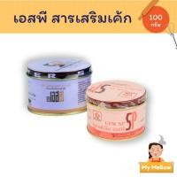 ราคา เอสพี SP สารเสริม สารเสริมเค้ก เบเกอรี่ ตรายูเอฟเอ็ม UFM ตราอเมริกันเบเกอร์ ขนาด 100 กรัม (6278567426)