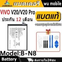 ราคา JAMEMAX แบตเตอรี่ Battery VIVO V20/V20 Pro model B-N8 แบตแท้ วีโว่ ฟรีชุดไขควง (29063000753)