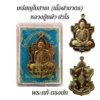 ราคา พระบ้าน/พระแท้/หลวงปู่แผ้ว ปวโร รุ่นใบสาเก เนื้อฝาบาตร ประกันพระแท้ (43106059220)