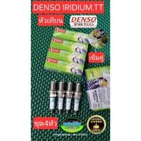 ราคา หัวเทียน HONDA เข็มคู่ (อิริเดียม) Denso IRIDIUM TT (IK20TT)ชุด4หัว บล้อคถอด 16 MM แท้ชัวร์ (43357938632)