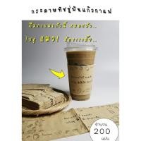 ราคา กระดาษทิชชู่พันแก้วกาแฟ (Br-Bk: ดูแมว-Frm) จำนวน 200 แผ่น สำหรับใช้กับแก้ว 16-22 ออนซ์ กระดาษพันแก้ว ทิชชู่พันแ (16441728593)