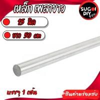 ราคา เหล็กเพลาขาว 15 มิล ยาว 50 เซนติเมตร จำนวน 1 เส้น เพลาหัวขาวผิวดิบ แกนเหล็กเพลา เหล็กเพลาขาว ( เพลาเหล็กตัน ) (19547178694)