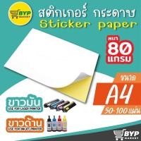 ราคา [มีส่งด่วน] สติกเกอร์กระดาษขาวด้าน ขาวมัน A4 / แพ็ค 100 แผ่นป้ายสติ๊กเกอร์, Label Sticker,Sticker A4, A4 Sticke (5955772283)