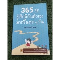 ราคา 365 วิธี รู้สึกดีกับตัวเอง มากขึ้นทุก ๆ วัน (8150536704)