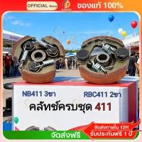 ราคา คลัชเครื่องตัดหญ้า 411 (2 ขา หรือ 3 ขา) แท้ ROBIN NB RBC (47800992400)
