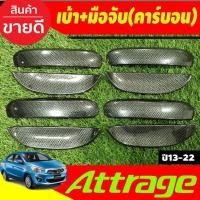 ราคา เบ้ารองมือเปิด + ครอบมือจับประตู ลายคาร์บอน 8ชิ้น Mitsu Attrage 2012 - 2023 ใส่ร่วมกันได้ A (29724519146)