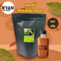 ราคา ผงชาใต้ สูตรเข้มข้น หอมชา สำหรับชงชาไทย ชาเย็น ชานม ฟรีสูตรชงทุกซอง ขนาด 500 กรัม (23882870249)