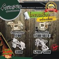 ราคา โครงเครื่องเลื่อยยนต์ 1700 3800 5200 5800 โครงเลื่อยยนต์ แคร้งเลื่อยยนต์ โครงเครื่อง แคร้งเครื่อง เลื่อยยนต์ เลื่อยโซ่ (20177371505)