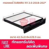 ราคา กรองแอร์ CA-18450 Subaru XV 2.0 ปี 2018-202* Part# 72880-FL000 (15325881343)