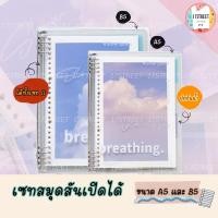 ราคา เซท สมุดเปิดสันเติมไส้กระดาษได้ ขนาด A5, B5 (14448000144)