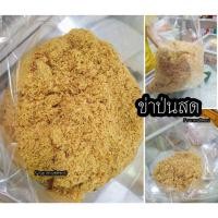 ราคา ข่าป่น (ข่าสดหอม) ผสมเกลือป่น ปริมาณ 500g และ 1กิโลกรัม Ground galangal mixed with saltช่วยดับกลิ่นคาว นำไปปรุงอาหารได้ (21972659002)